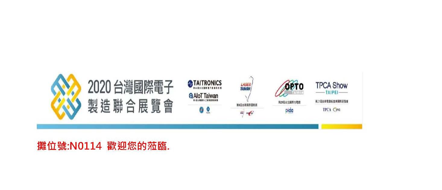 沃智國際股份有限公司將參與2020 10/21-10/23  TPCA Show in Taipei 攤位號:NO114 歡迎您的蒞臨