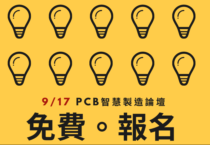 【9/17】 席位有限-設備聯盟成果發表暨智慧製造論壇
