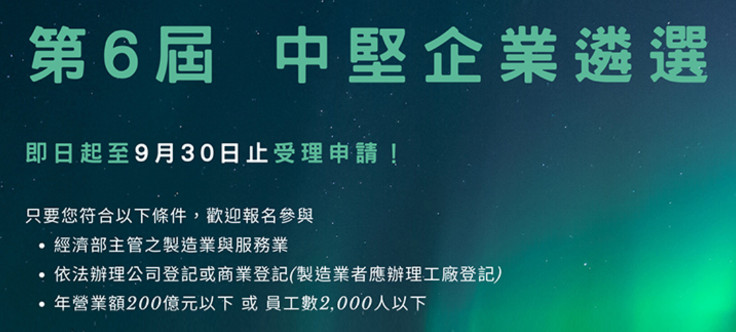 第6屆中堅企業遴選作業說明會，歡迎企業報名參與
