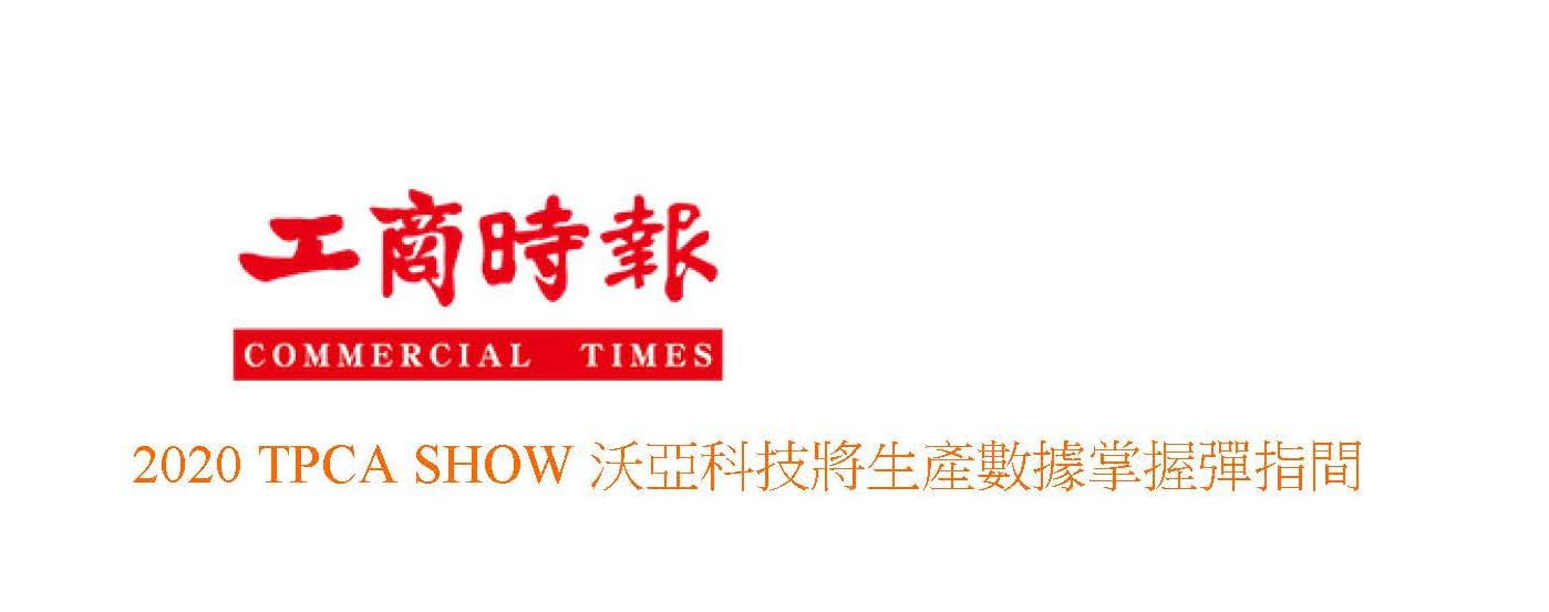 工廠製造智慧再進化 ! 2020 TPCA SHOW沃亞科技將生產數據掌握彈指間