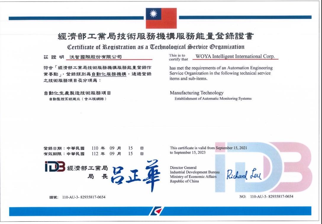 賀!  沃智國際通過經濟部工業局技術服務能量登錄-自動化生產製造技術服務項目(自動監控系統建立含工程網路)