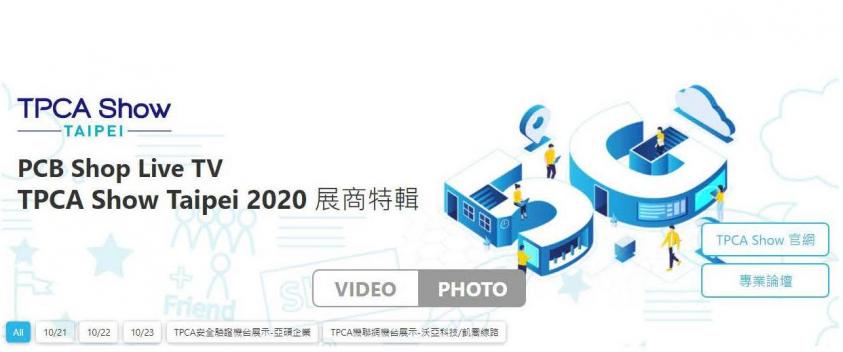 TPCA Show Taipei 2020 展商特輯