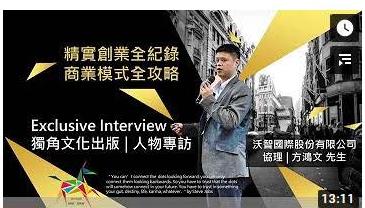 獨角傳媒 | Unikorn Inc 沃智國際股份有限公司 方鴻文協理專訪