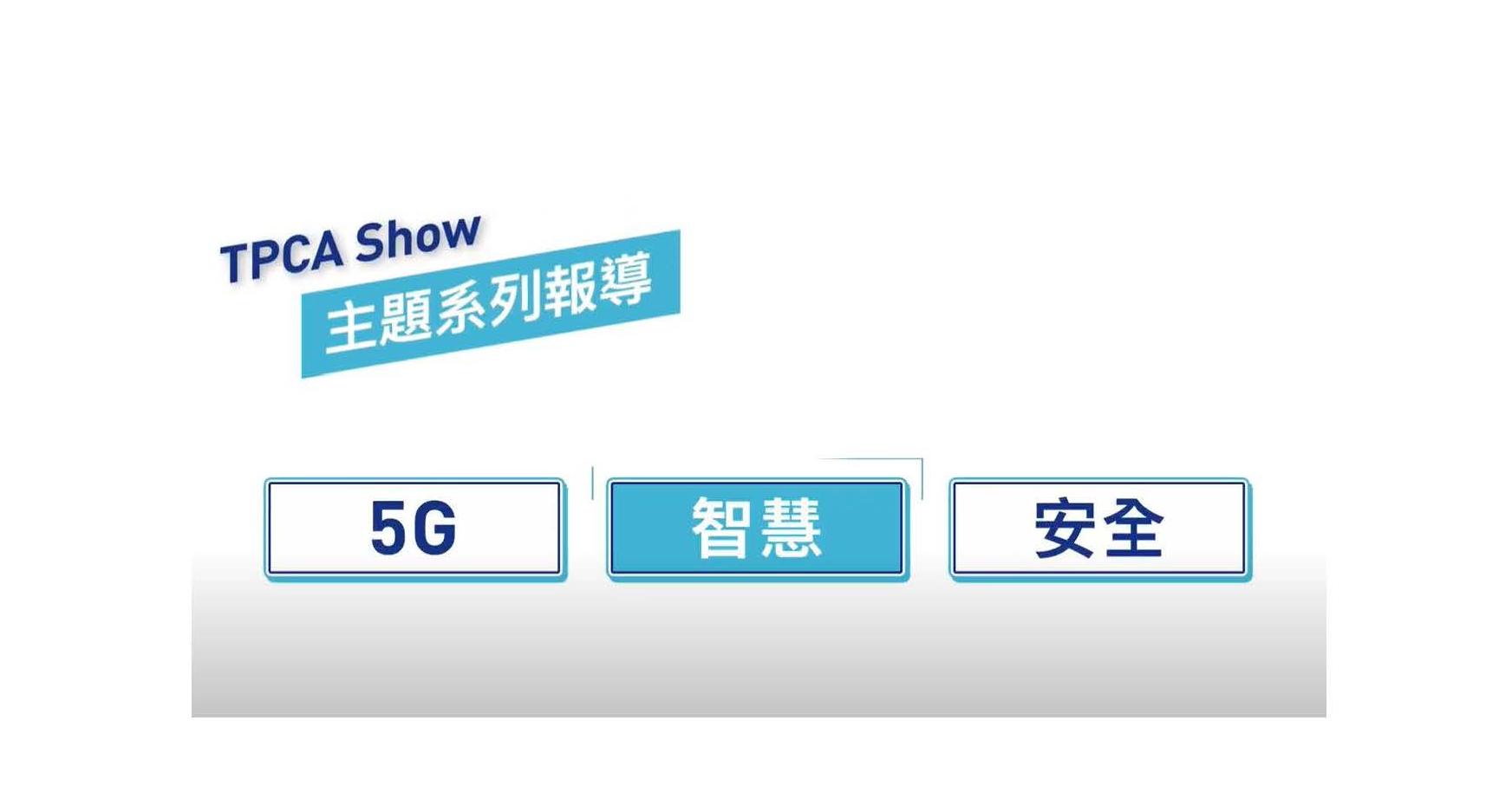 TPCA協會沃亞產品專訪